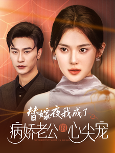 免费短剧资源:替嫁夜我成了病娇老公的心尖宠(90集)