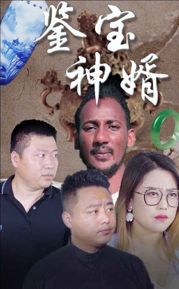 免费短剧:鉴宝神婿(87集)