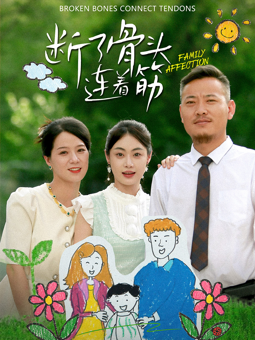 免费短剧资源:断了骨头连着筋(41集)