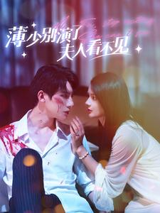 免费短剧:薄少别演了夫人看不见(86集)觅七