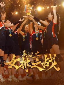 免费短剧资源:奥运之女排之战(30集)千歆