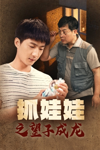 免费短剧资源:抓娃娃之望子成龙(88集)