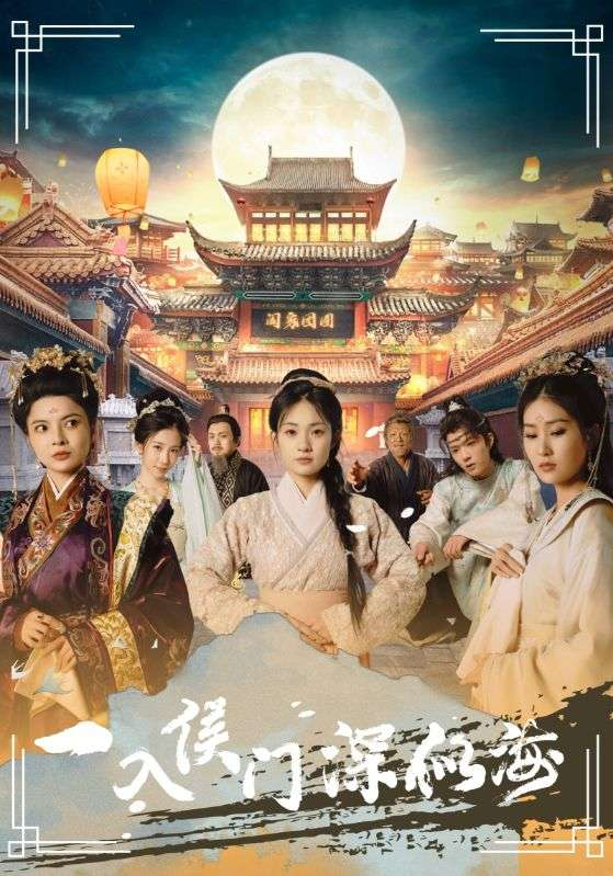 免费短剧资源:一入侯门深似海(109集)