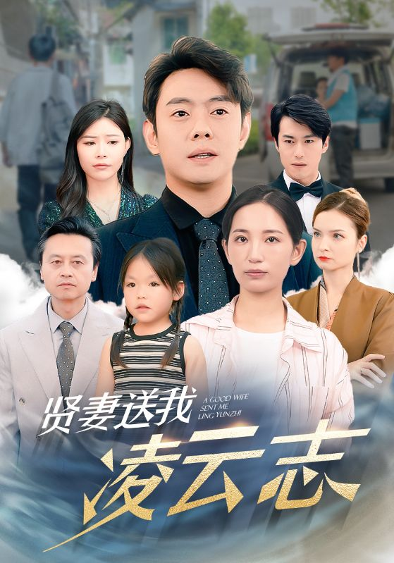 免费短剧资源:贤妻送我凌云志(76集)李雪莹