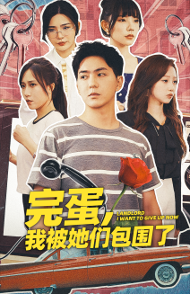 免费短剧资源:完蛋,我被她们包围了(82集)