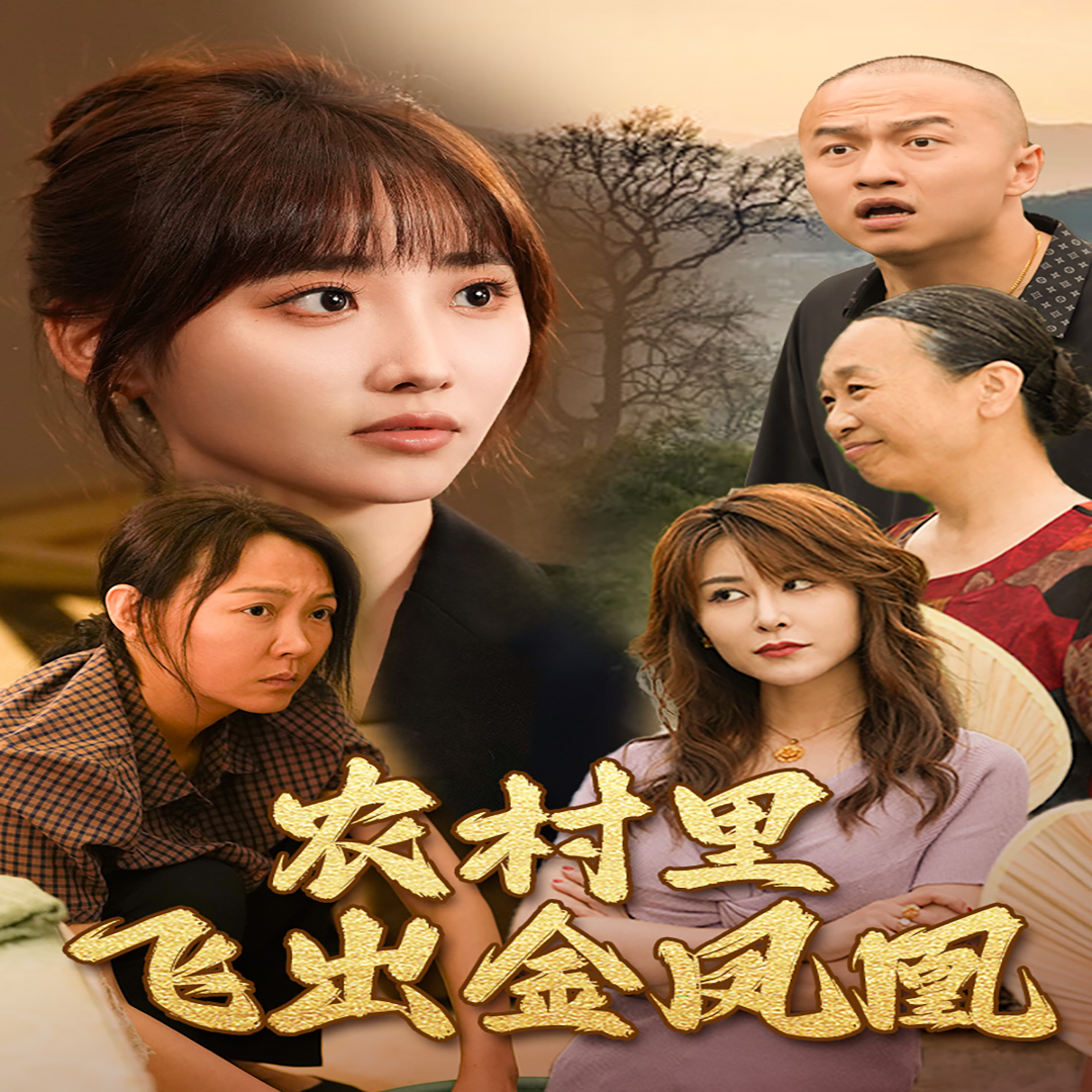 免费短剧资源:农村里飞出金凤凰(68集)许梦圆