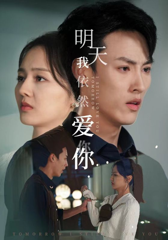 免费短剧:明天我依然爱你(70集)