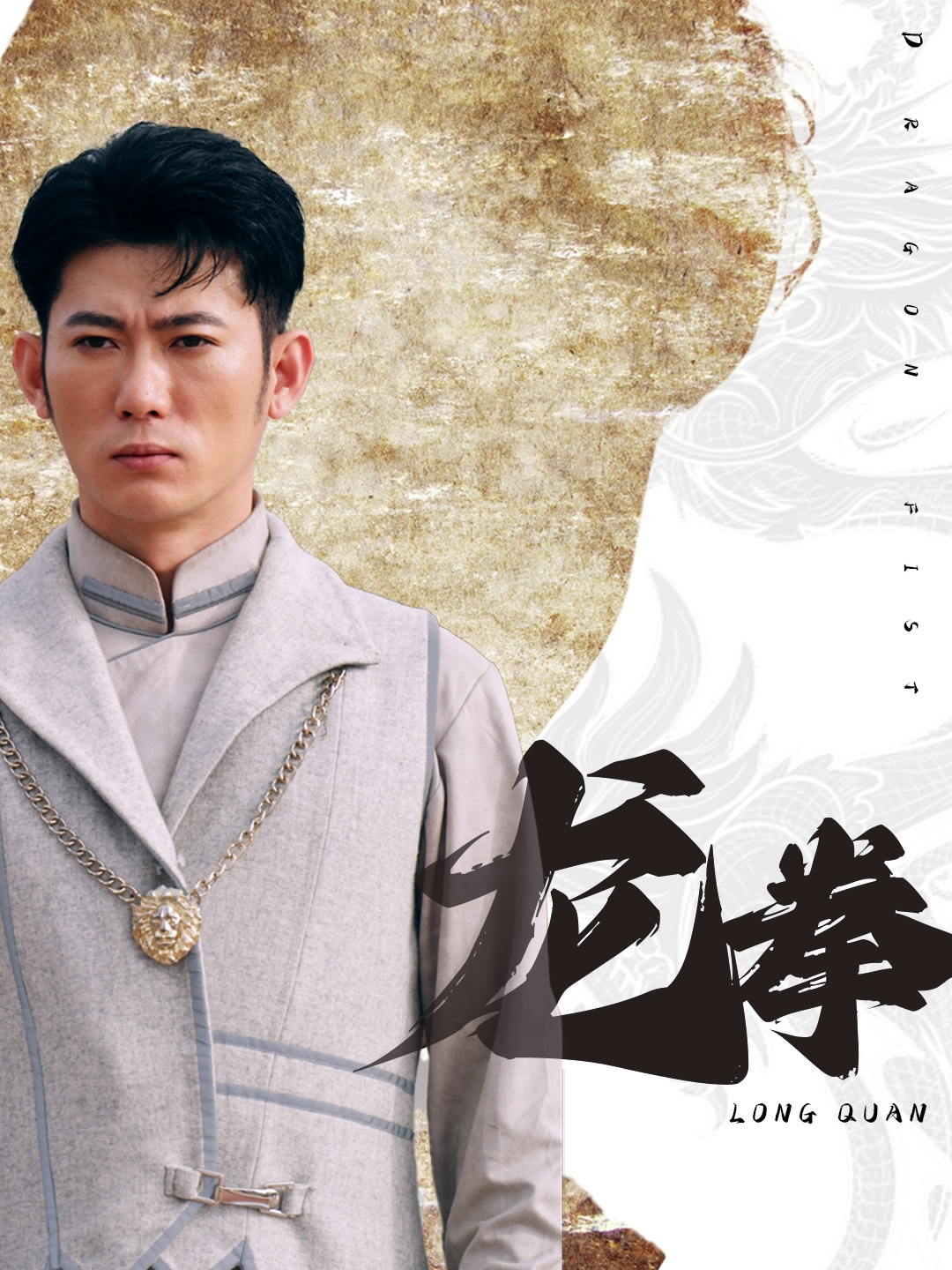 免费短剧资源:龙拳(77集)