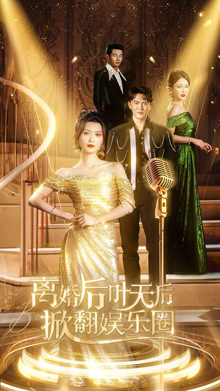 免费短剧资源:离婚后叶天后掀翻娱乐圈(78集)虞彤
