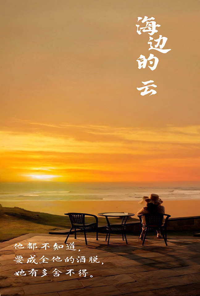 免费短剧资源:海边的云(101集)