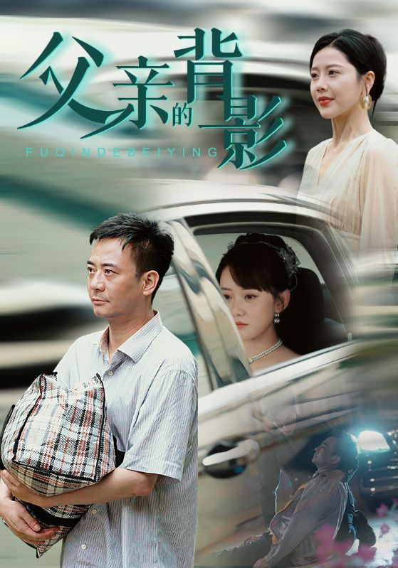 免费短剧资源:父亲的背影(70集)丁海霞