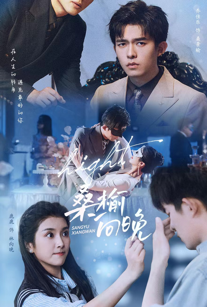 免费短剧资源:桑榆向晚(65集)卢c鹿鹿