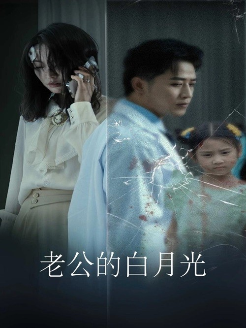 免费短剧资源:老公的白月光(30集)