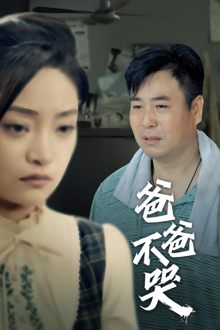 免费短剧:爸爸不哭(40集)洋阳