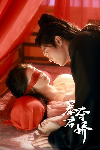 免费短剧:暴君夺娇(80集)