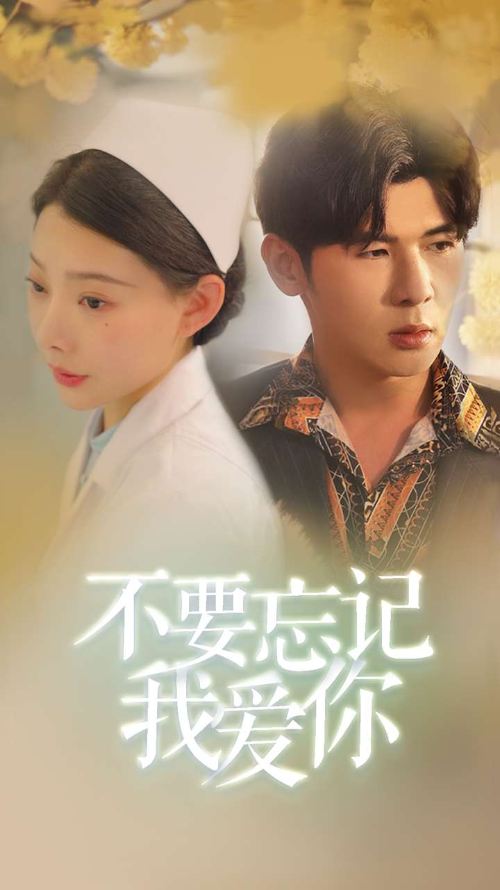 免费短剧资源 :不要忘记我爱你(77集)