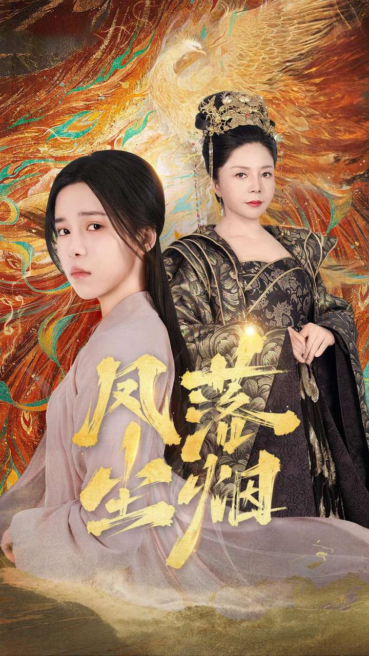 免费短剧:凤落尘烟(84集)
