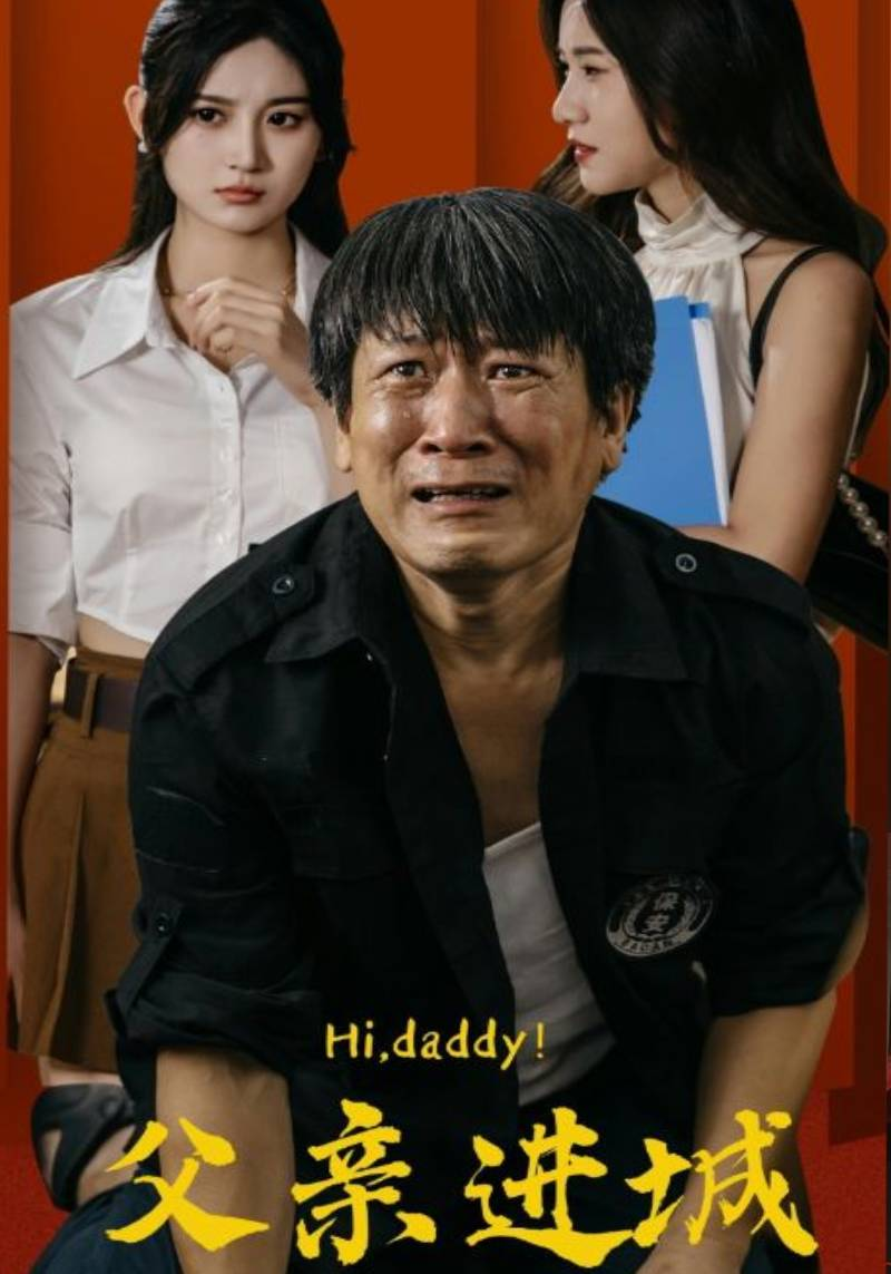 免费短剧:父亲进城(66集)