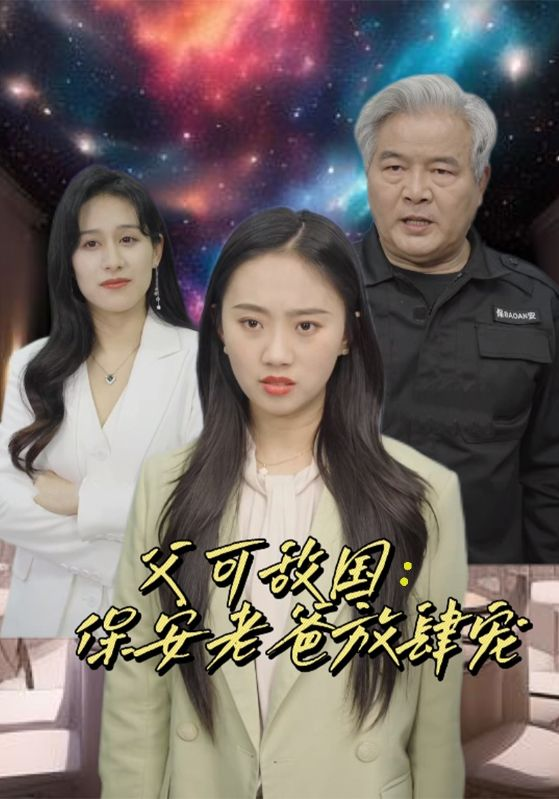 免费短剧资源 :富可敌国:保安老爸放肆宠(91集)