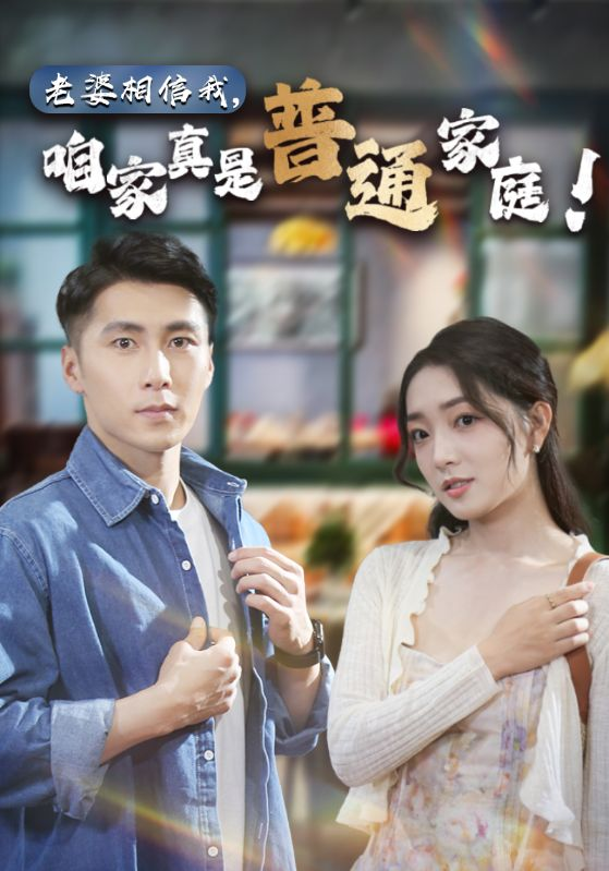 免费短剧:老婆相信我,咱家真是普通家庭(60集)