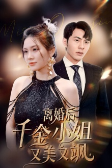 免费短剧:离婚后千金小姐又美又飒(89集)