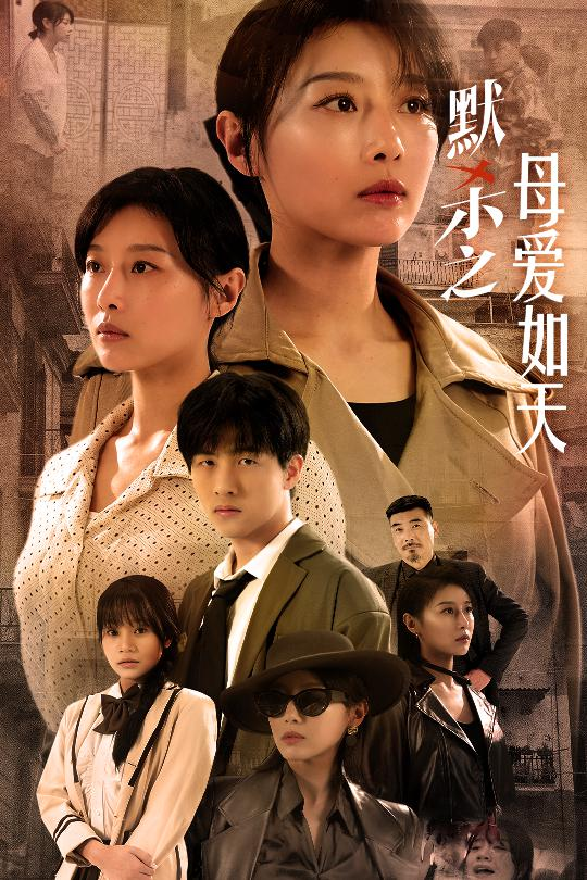 免费短剧:默杀之母亲之怒(69集)