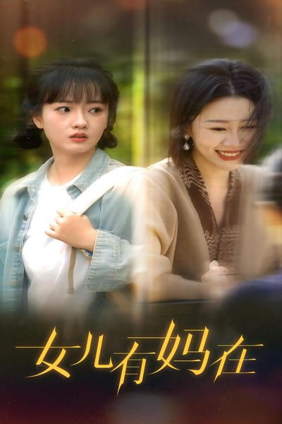 免费短剧:女儿,有妈在(62集)