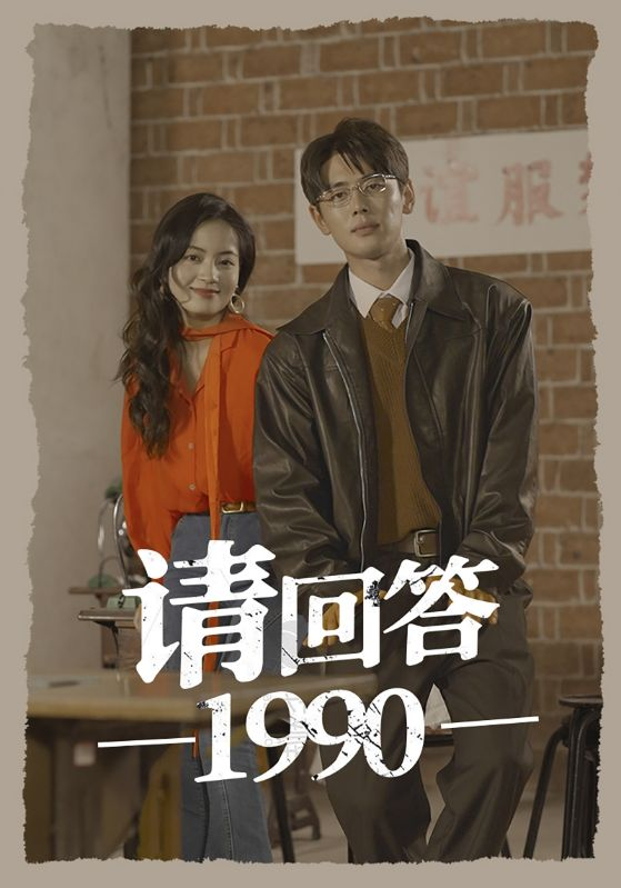 免费短剧:请回答1990(71集)