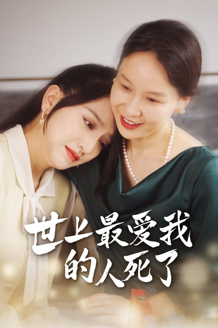 免费短剧:世上最爱我的人死了(48集)