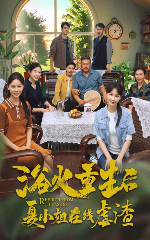 免费短剧:浴火重生后夏小姐在线虐渣(79集)