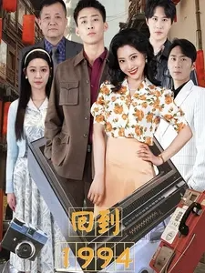 免费短剧:回到1994(100集)