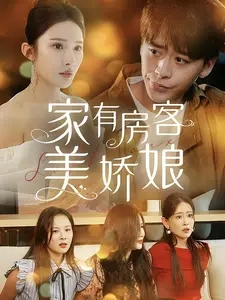家有房客美娇娘(100集)
