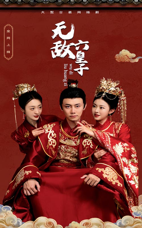 无敌六皇子(75集)