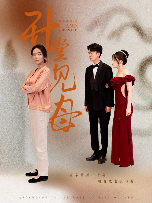 升堂见母(63集)