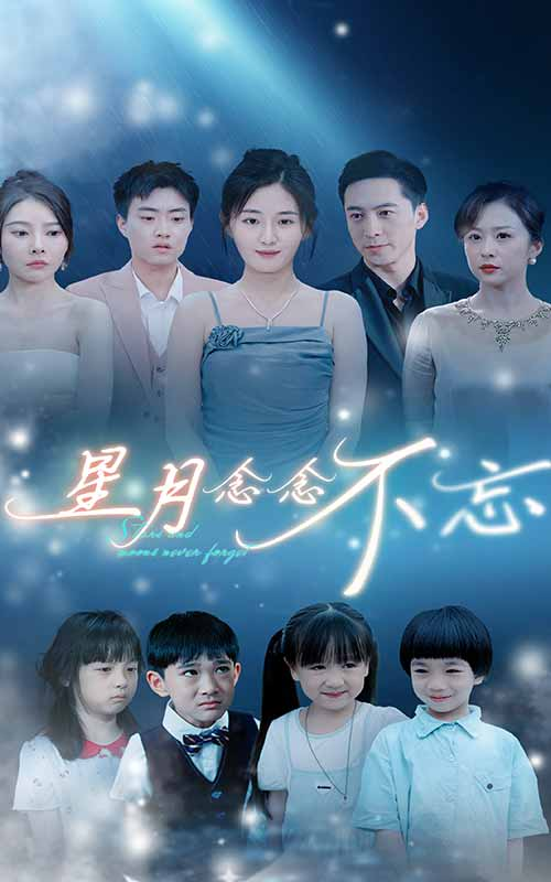 星月念念不忘(93集)