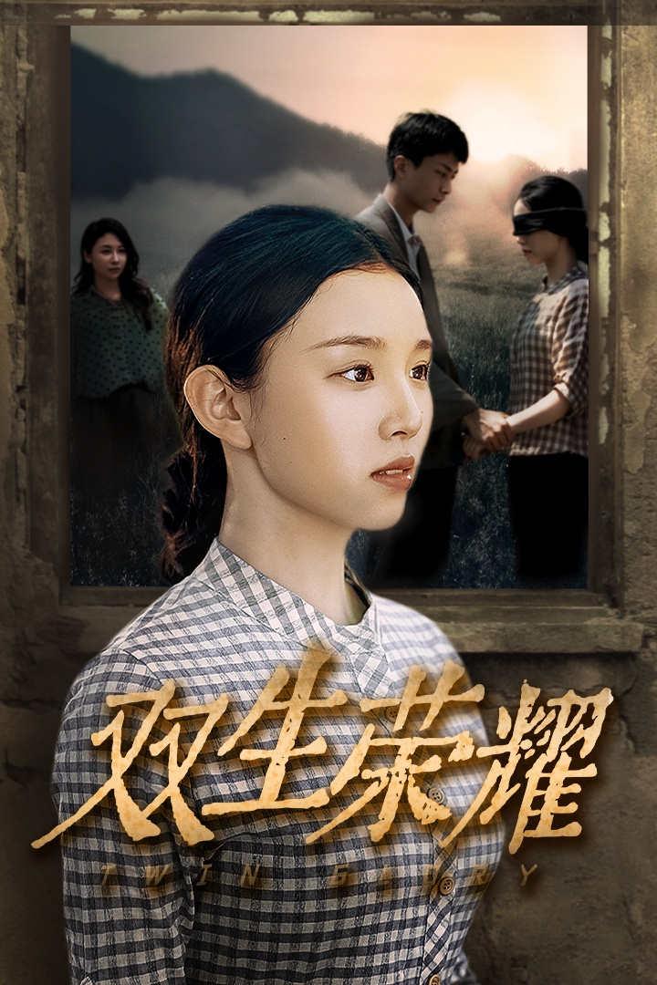 双生荣耀(71集)