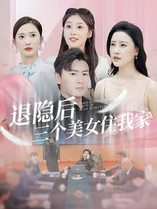 退隐后三个美女住我家(81集)可凡