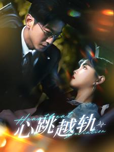 心跳越轨(99集)于龙&杨咩咩