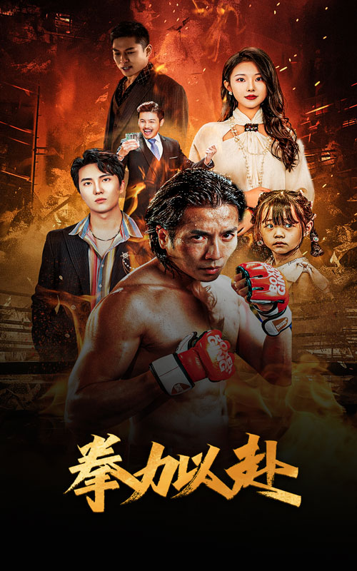 新版:拳力以赴$哭泣的拳头(75集)