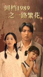 回档1989之一路繁花(72集)