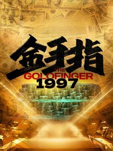 金手指1997(61集)