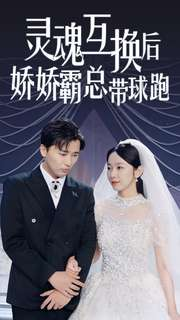 灵魂互换后娇娇霸总带球跑(84集)孟嘉鑫
