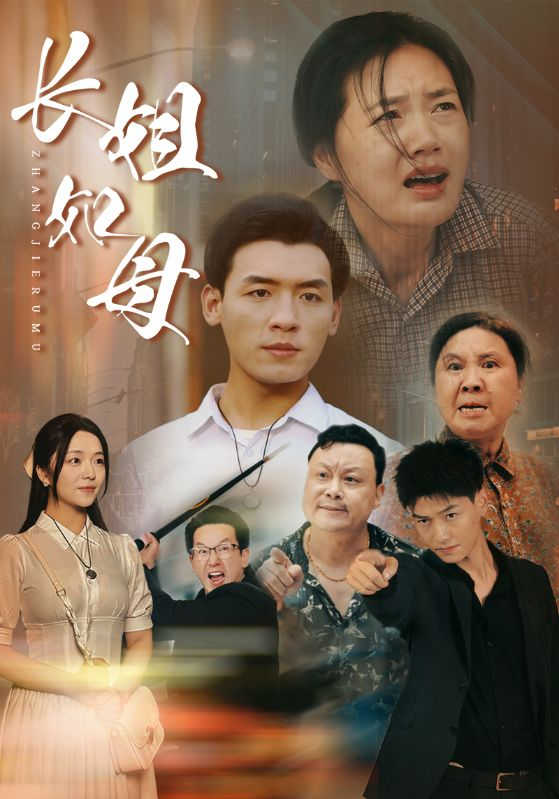 长姐如母(83集)