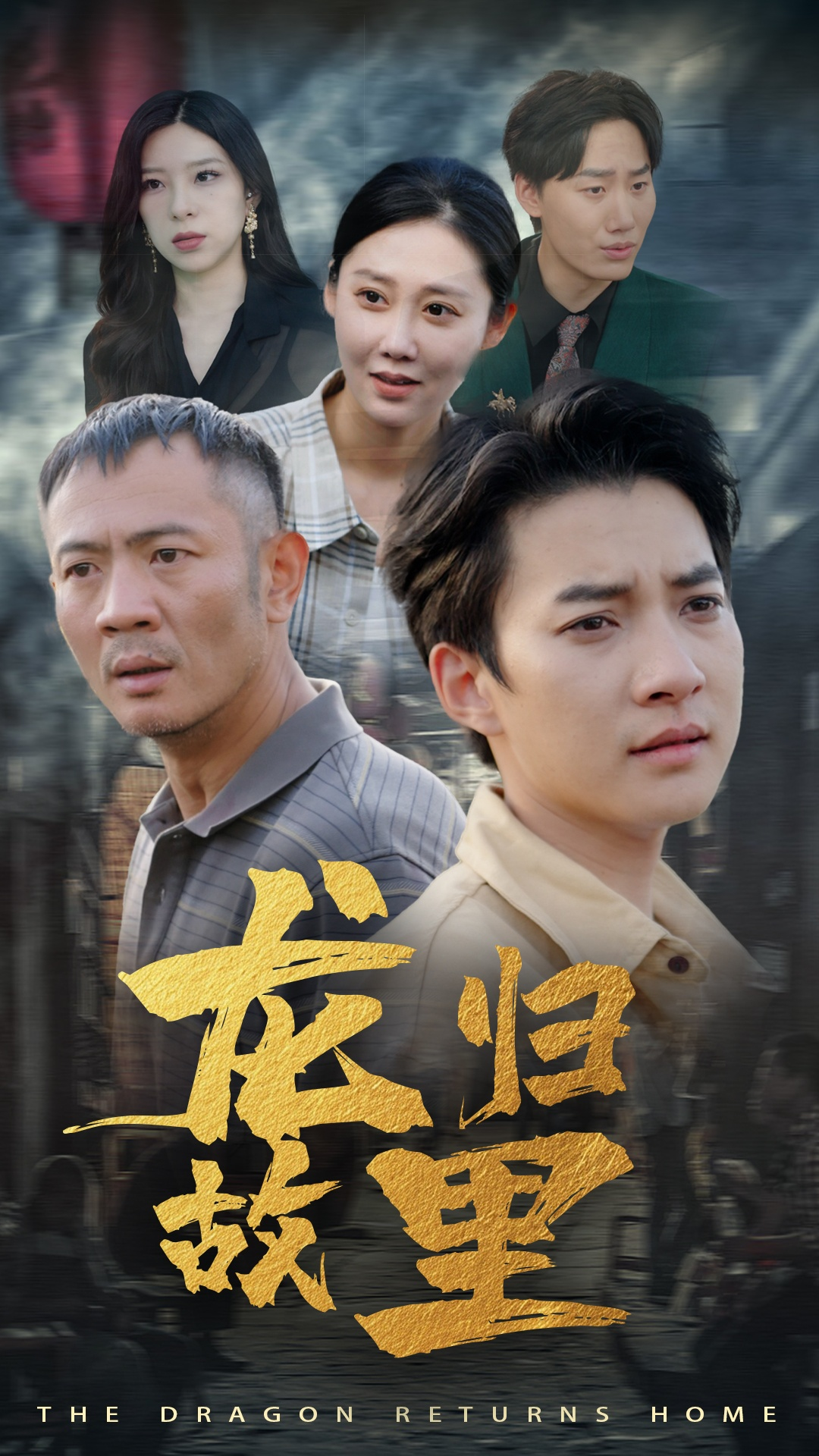 龙归故里(69集)