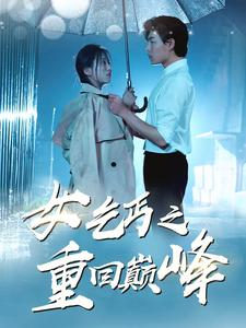 女乞丐之重回巅峰(75集)魏心宁