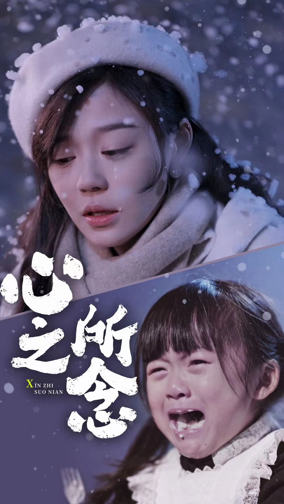 心之所念(87集)蔚琳