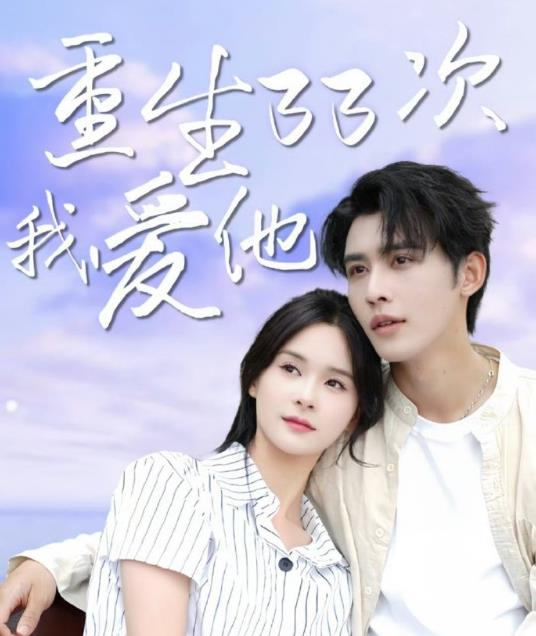 免费短剧:重生33次我爱她(6集)申浩男 孟娜