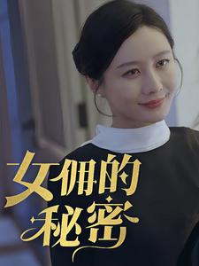 女yong的秘密(77集)