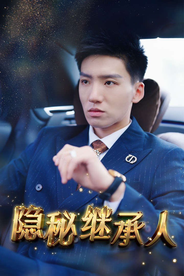隐秘继承人(66集)朱艺雯