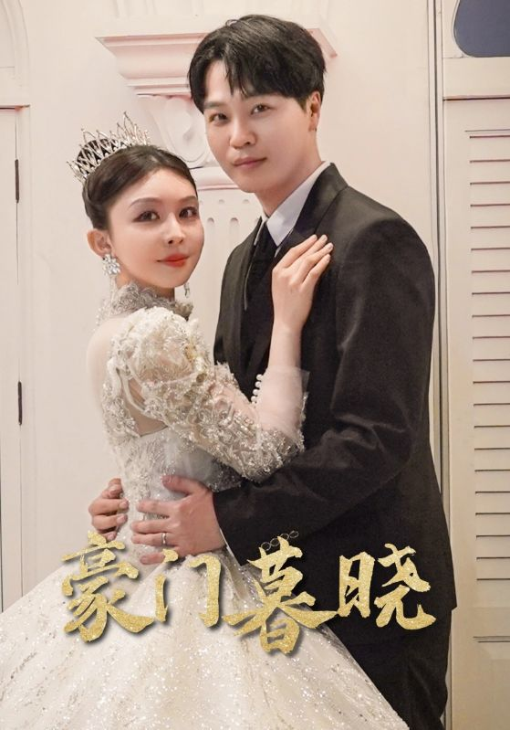 豪门暮晓(59集)许馨月